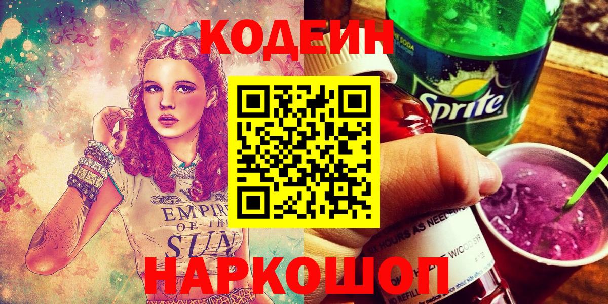 Codein напиток Lean (лин) Вязники